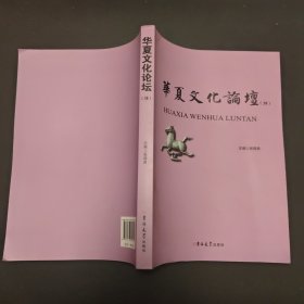 华夏文化论坛 38