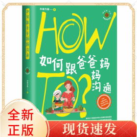 如何跟爸爸妈妈沟通