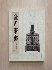 金石书画 第七卷