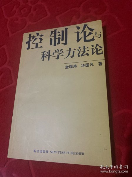 控制论与科学方法论