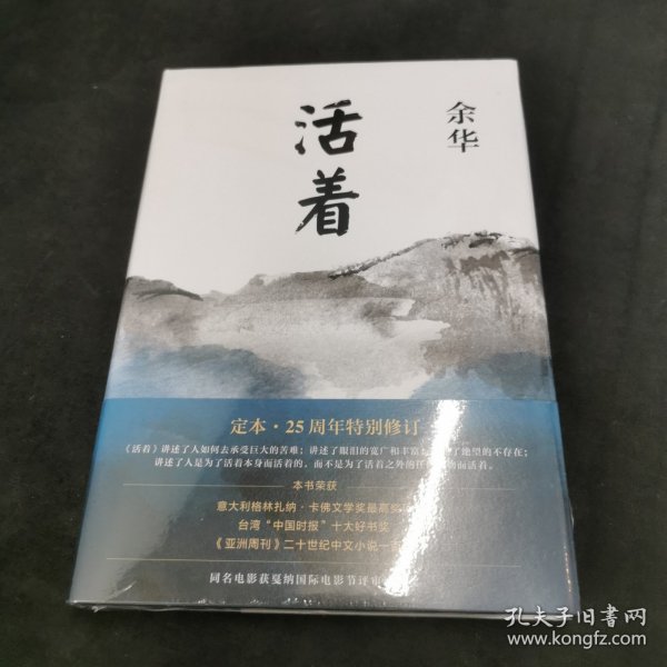 活着（25周年精装典藏纪念版）