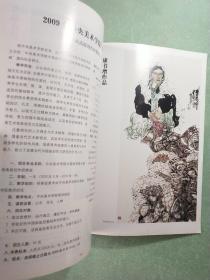 国画家(双月刊)2009/4、5  (2本)