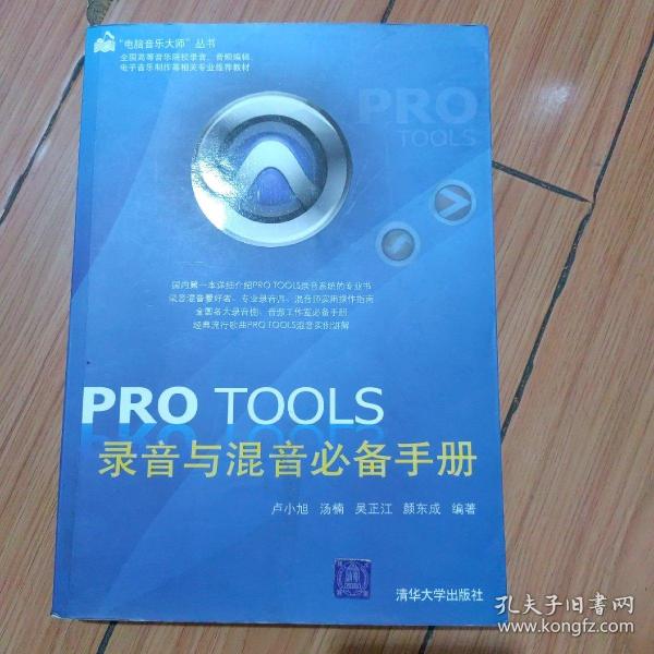 PRO TOOLS录音与混音必备手册