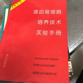 造血祖细胞培养技术实验手册