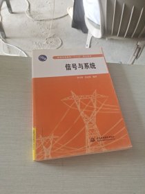 信號(hào)與系統(tǒng) (普通高等教育“十二五”規(guī)劃教材)