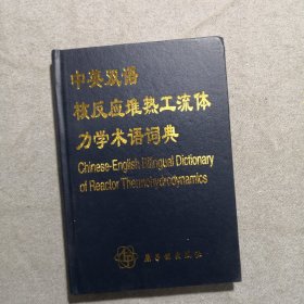 中英双语 核反应堆热工流体力学术语词典