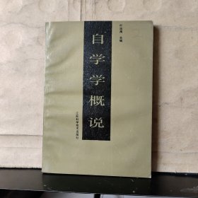 自学学概说（钟祖荣 签名保真）