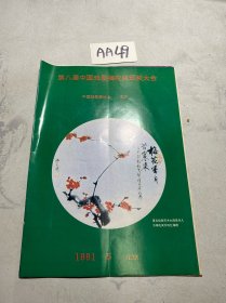 节目单：第八届中国戏剧梅花奖颁奖大会