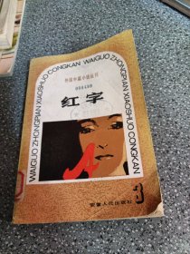 外国中篇小说丛刊，红字