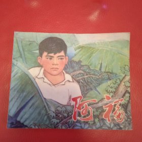 阿福 连环画