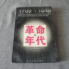 革命的年代：1789-1848