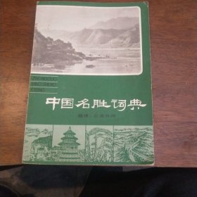 中国名胜词典福建台湾分册