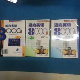 通向英語8000詞（1、2、3冊）全3冊