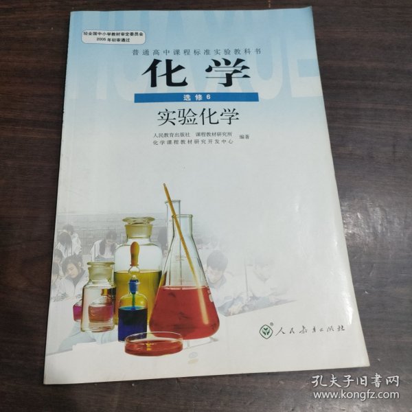 普通高中课程标准实验教科书 化学 选修6（实验化学）