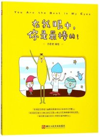 在我眼中你是最棒的