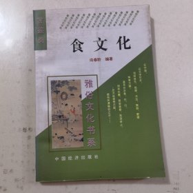 食文化 雅俗文化书系