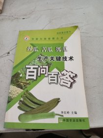 絲瓜 苦瓜 瓠瓜生產(chǎn)關(guān)鍵技術(shù)百問百答