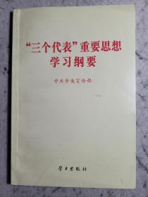 “三个代表”重要思想学习纲要