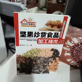 坚果炒货食品加工技术  正版二手几乎无笔记实物拍照9787122090102