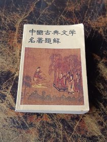 中国古典文学名著题解