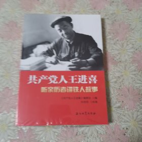 共产党人王进喜.听亲历者讲铁人故事