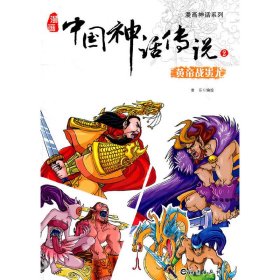 漫画神话系列 漫画中国神话传说2 黄帝战蚩尤