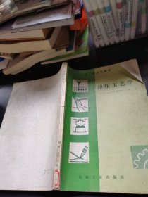 冲压工艺学