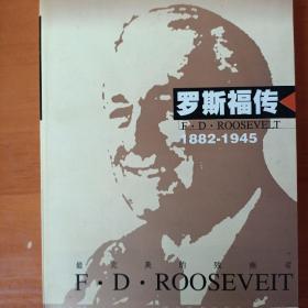 世界名人传记・罗斯福传1882-1945