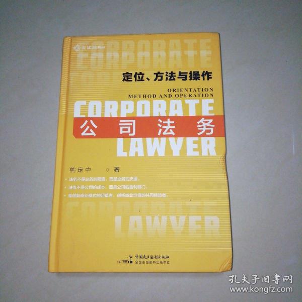 麦读2021  公司法务：定位、方法与操作