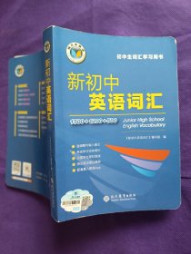 新初中英语词汇 维克多英语初中生词汇学习用书