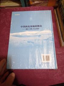 中国西北部地质概论：秦岭、祁连、天山地区