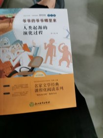 快乐读书吧四年级下册-爷爷的爷爷哪里来