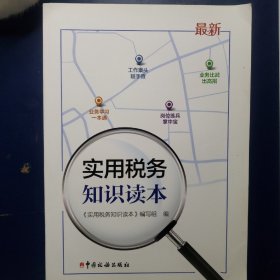 实用税务知识读本