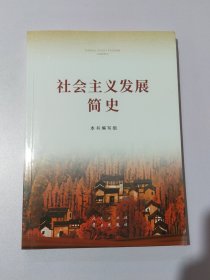 社会主义发展简史（16开）12213