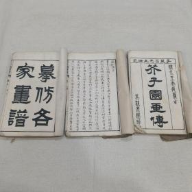 光绪白纸线装石印  芥子园画传（存初集卷五至卷六 二集卷一至卷四共3册合售）