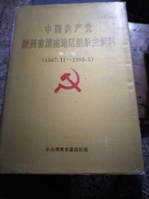 中国共产党陕西省渭南地区组织史资料.第二卷:1987.11~1993.5