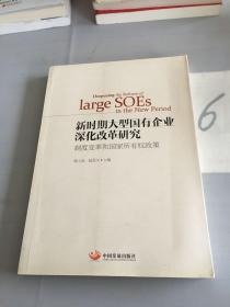 新时期大型国有企业深化改革研究：制度变革和国家所有权政策。