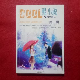 创刊号：酷小说（第一辑）