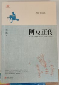 阿Q正传：鲁迅史诗性小说代表作。一支笔写透中国人4000年的精神顽疾。