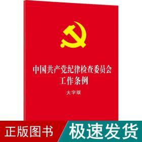 中国纪律检查委员会工作条例 大字版 党史党建读物  新华正版