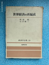 世界経済の再編成（经济学全集23）附别册