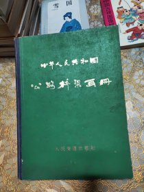 中华人民共和国公路桥梁画册 精装