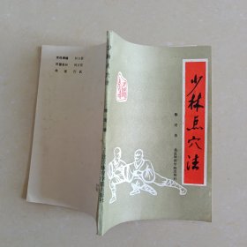 少林点穴法