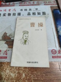 中国历代名将丛书 曹操 有破损