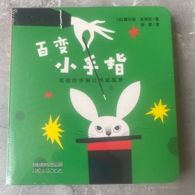0-3岁亲子互动纸板书绘本：百变小手指