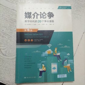 媒介论争 数字时代的20个争议话题 第4版