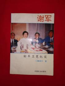 名家经典｜谢军卫冕纪实（附11盘对局谱）1994年原版老书，仅印8000册！