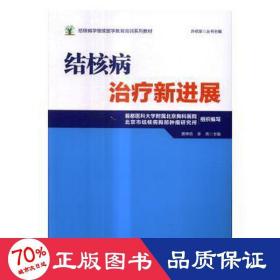 结核病学继续医学教育培训系列教材·结核病治疗新进展