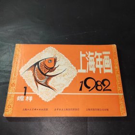 上海年画缩样 1982（1）