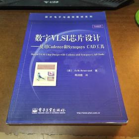 国外电子与通信教材系列·数字VLSI芯片设计：使用Cadence和Synopsys CAD工具